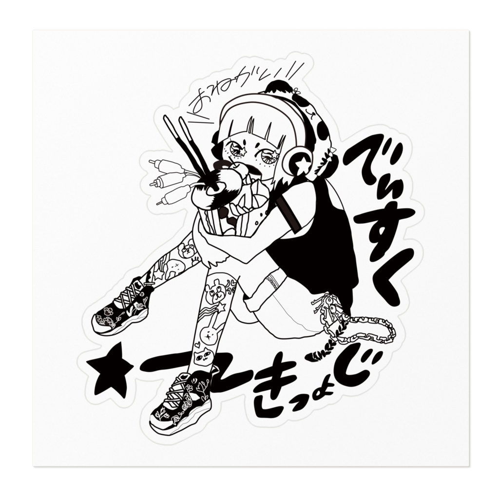 おねがいディスクジョッ(ryなステッカー