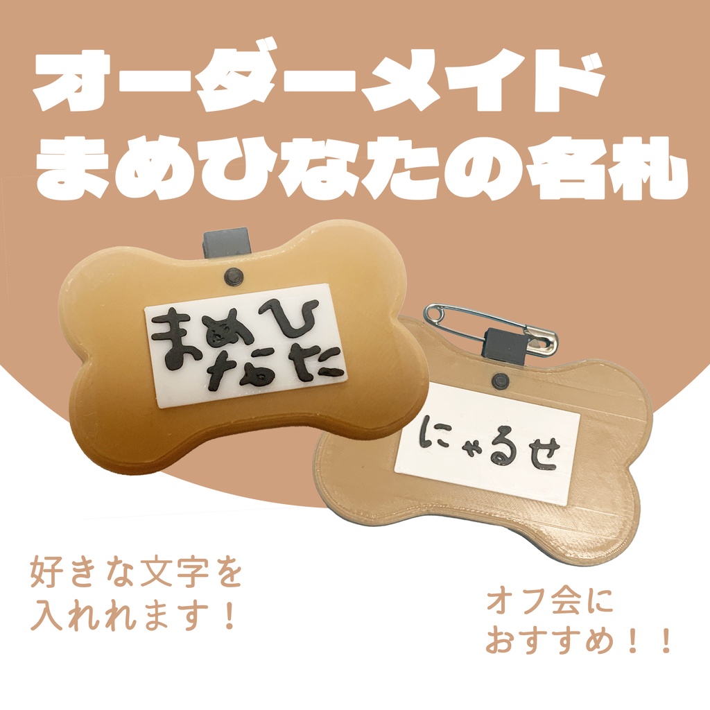 【オーダーメイド】まめひなたの名札バッジ