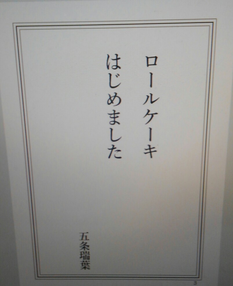 【主春】ロールケーキはじめました