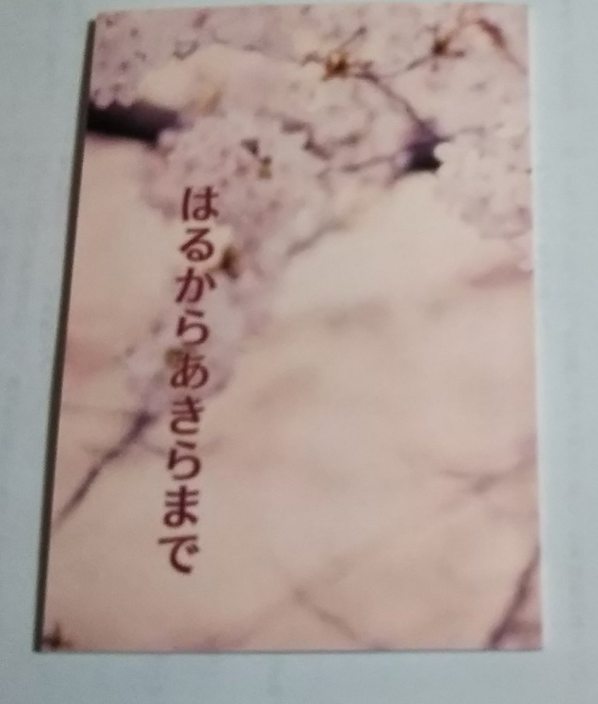 はるからあきらまで