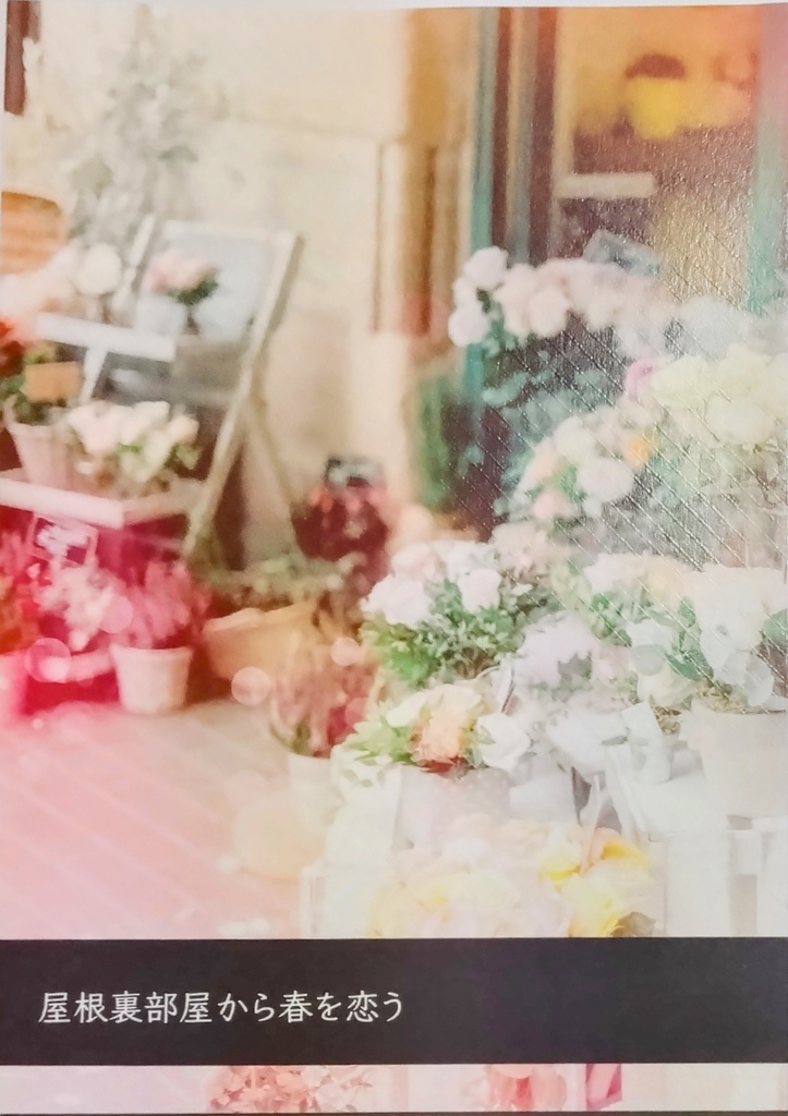 【主春】屋根裏部屋から春を恋う