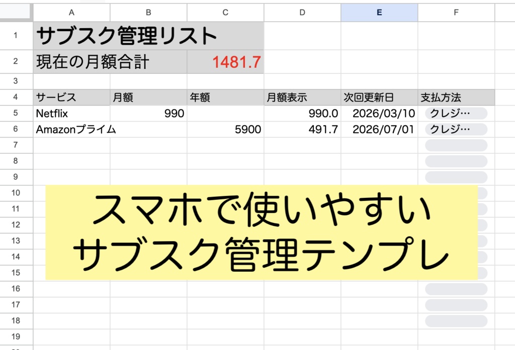 スマホで見やすいサブスク管理テンプレ_スプレッドシート版