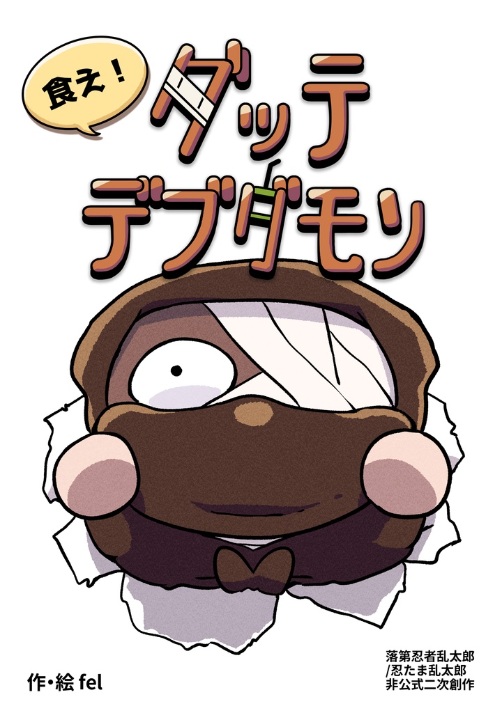 食え！ダッテデブダモン