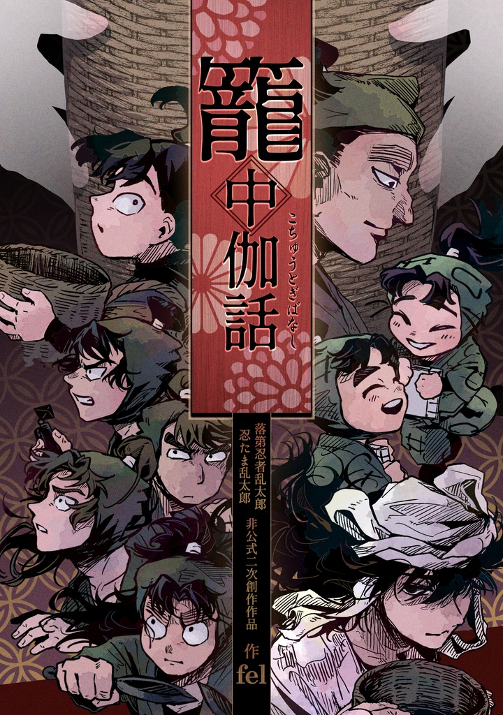 籠中伽話