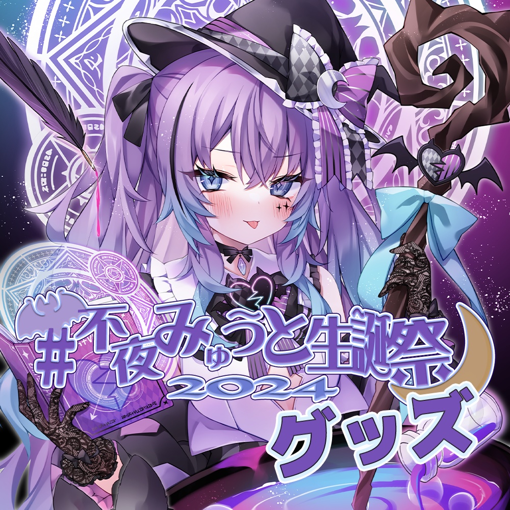 タペストリー A2 不夜みゅうと生誕祭2024