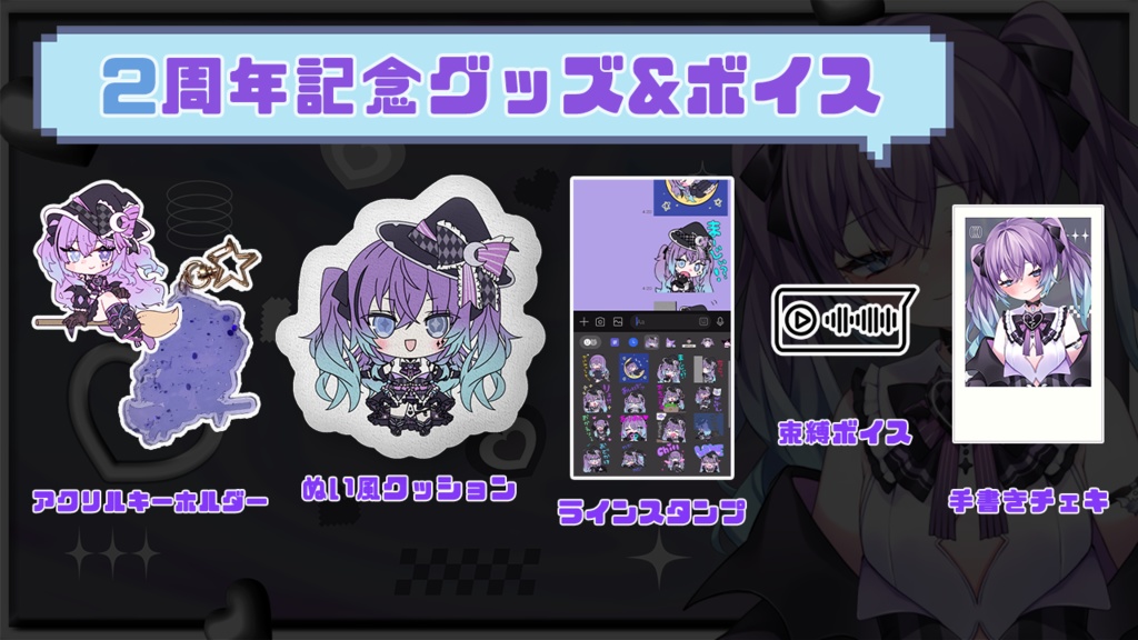 2周年記念グッズ&ボイス