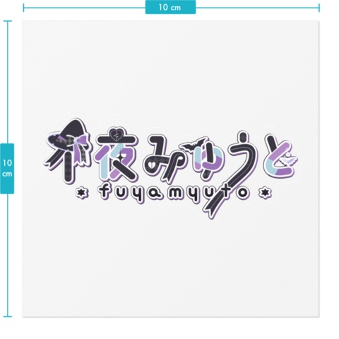 💔不夜みゅうと🦇ロゴステッカー