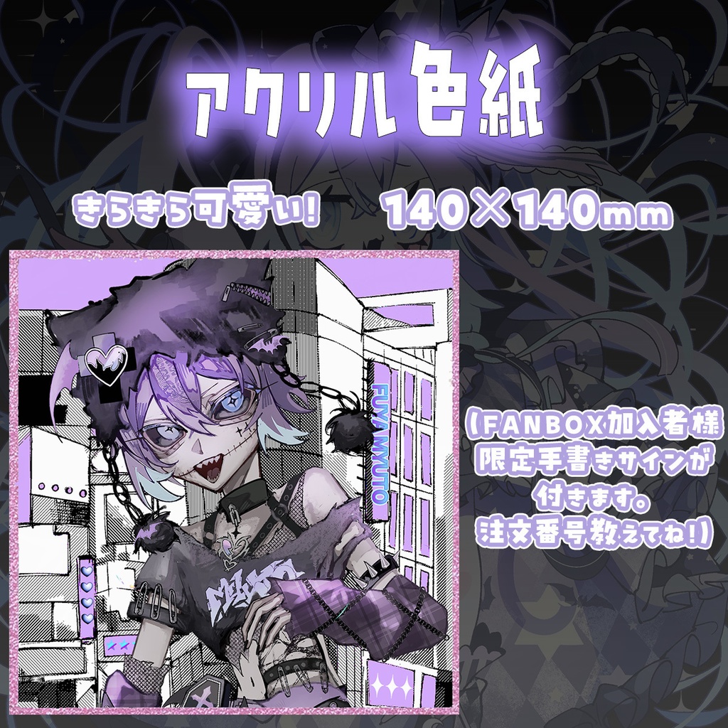 不夜みゅうと3周年グッズ