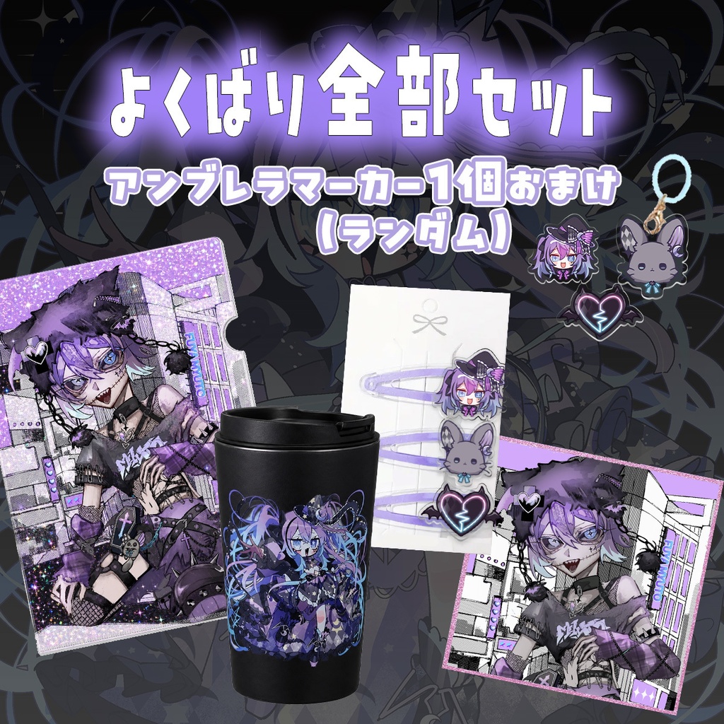 不夜みゅうと3周年グッズ