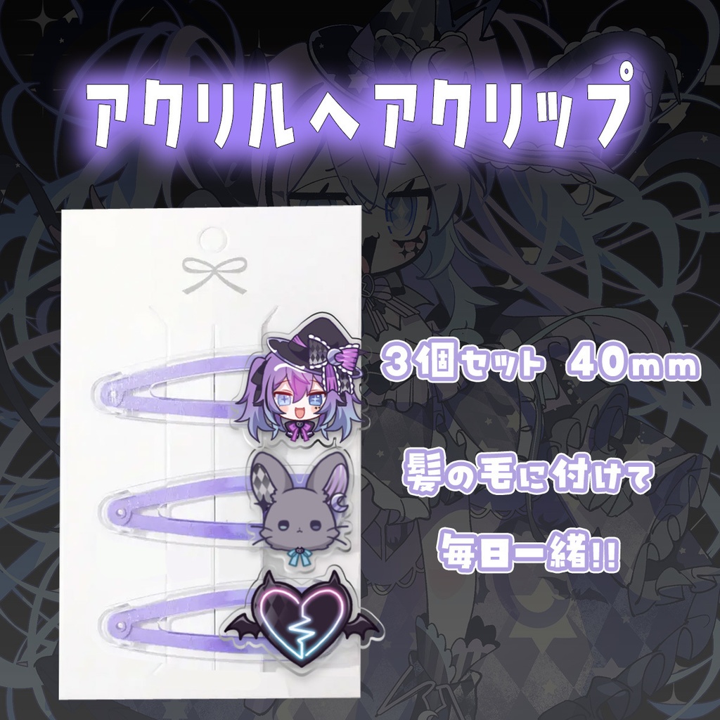 不夜みゅうと3周年グッズ