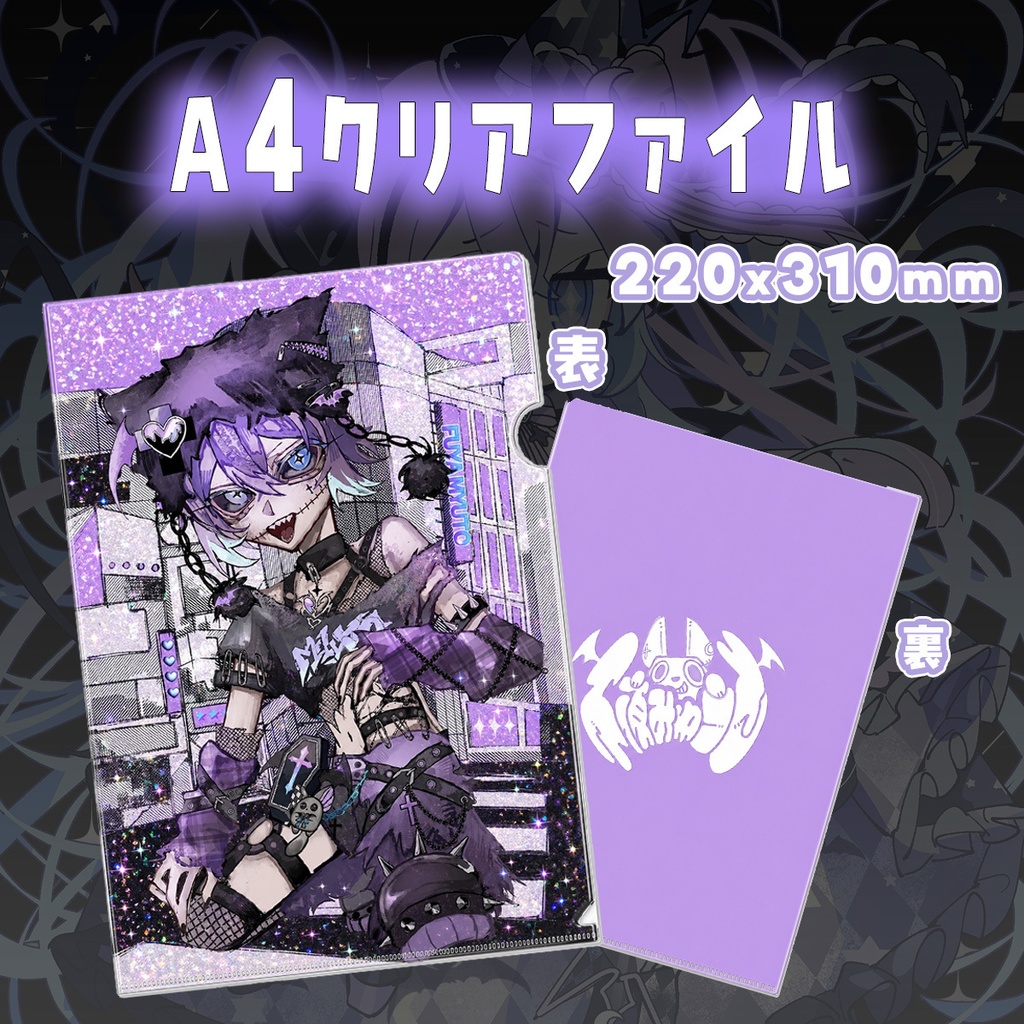 不夜みゅうと3周年グッズ