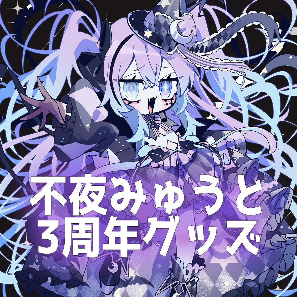 不夜みゅうと3周年グッズ