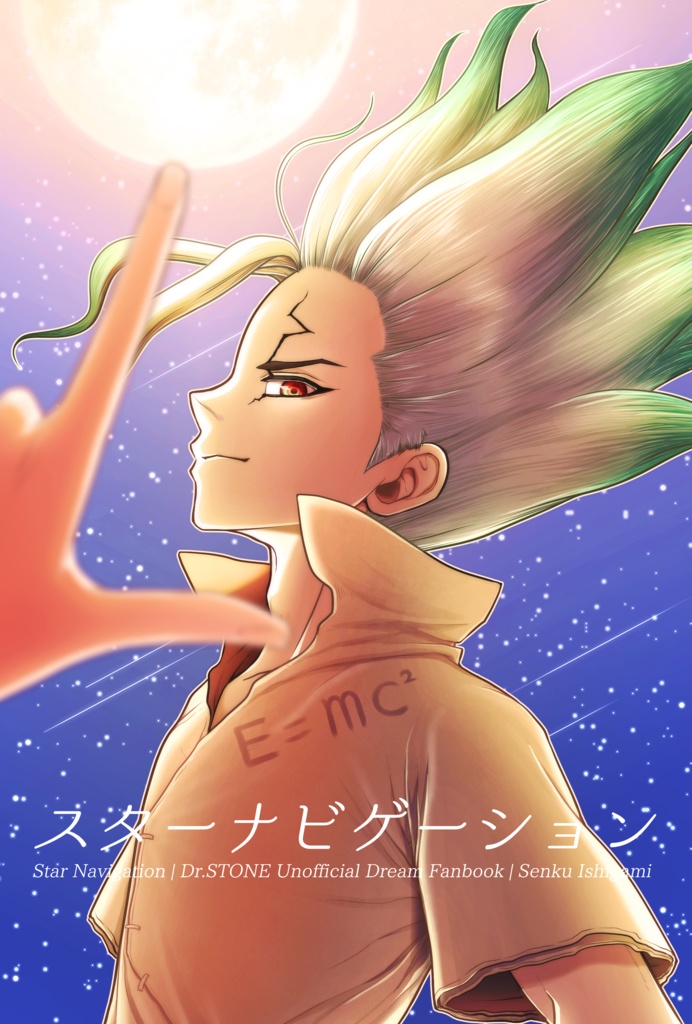 【千空夢】スターナビゲーション