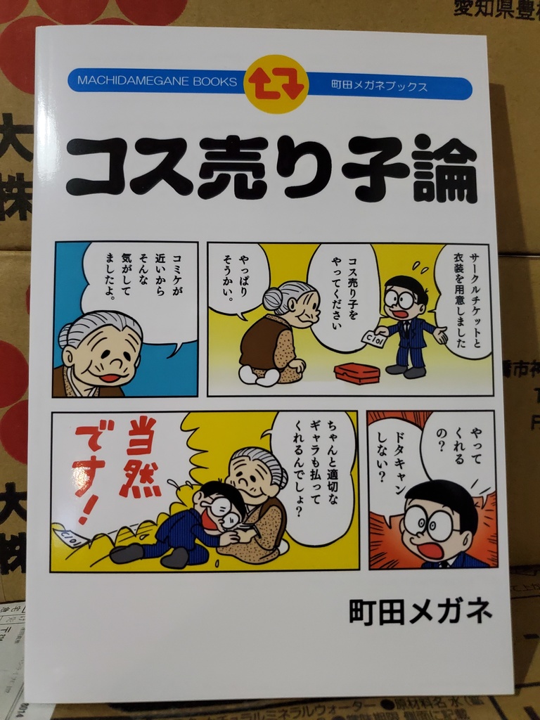 コス売り子論 ※安心パック配送用