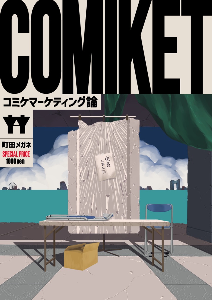 コミケマーケティング論 ※安心パック配送用