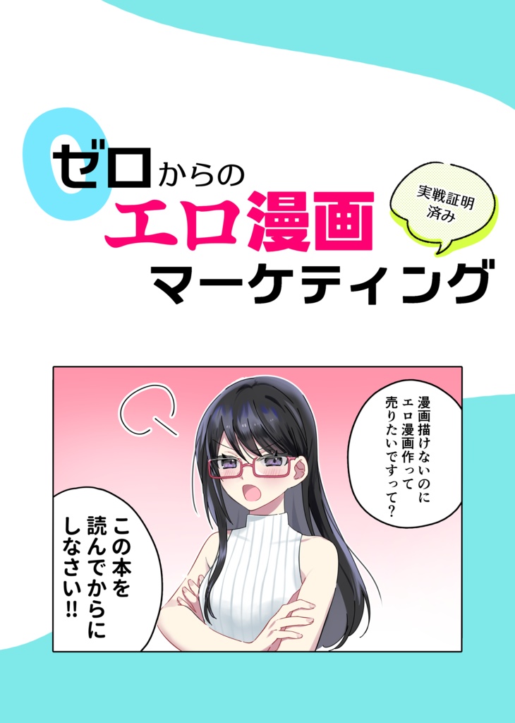 ゼロからのエロ漫画マーケティング　実戦証明済み