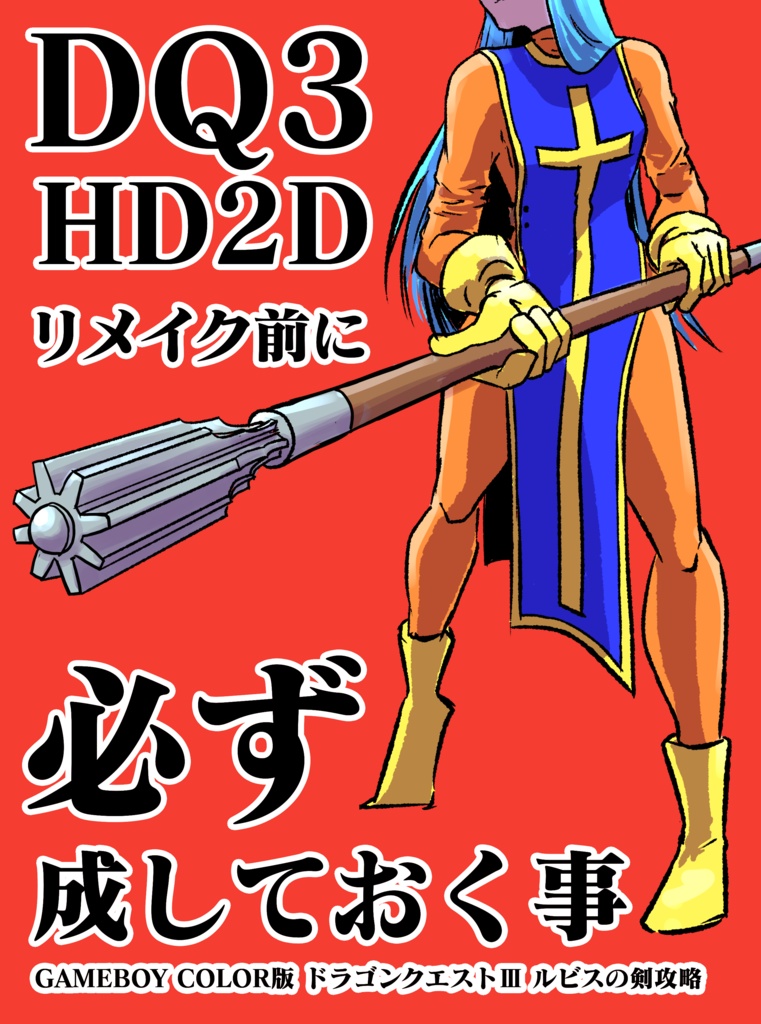 ドラクエ3 HD2Dリメイク前に必ず成しておく事