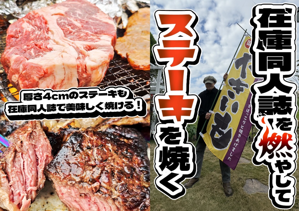在庫同人誌を焼やしてステーキを焼く