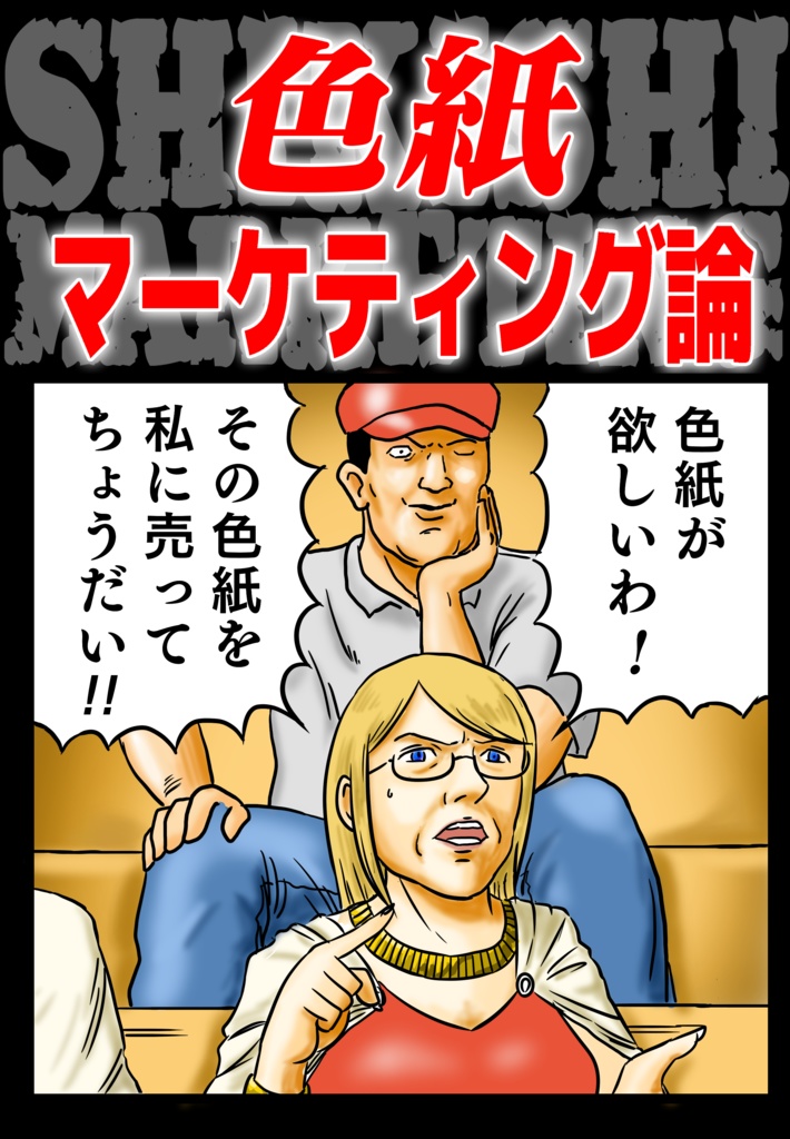 色紙マーケティング論