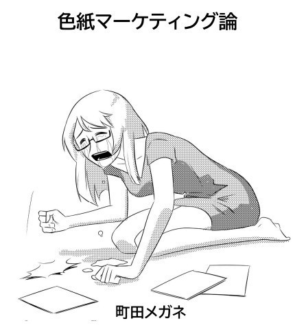 色紙マーケティング論