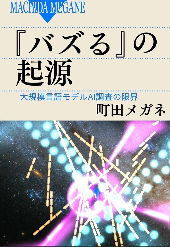 『バズる』の起源