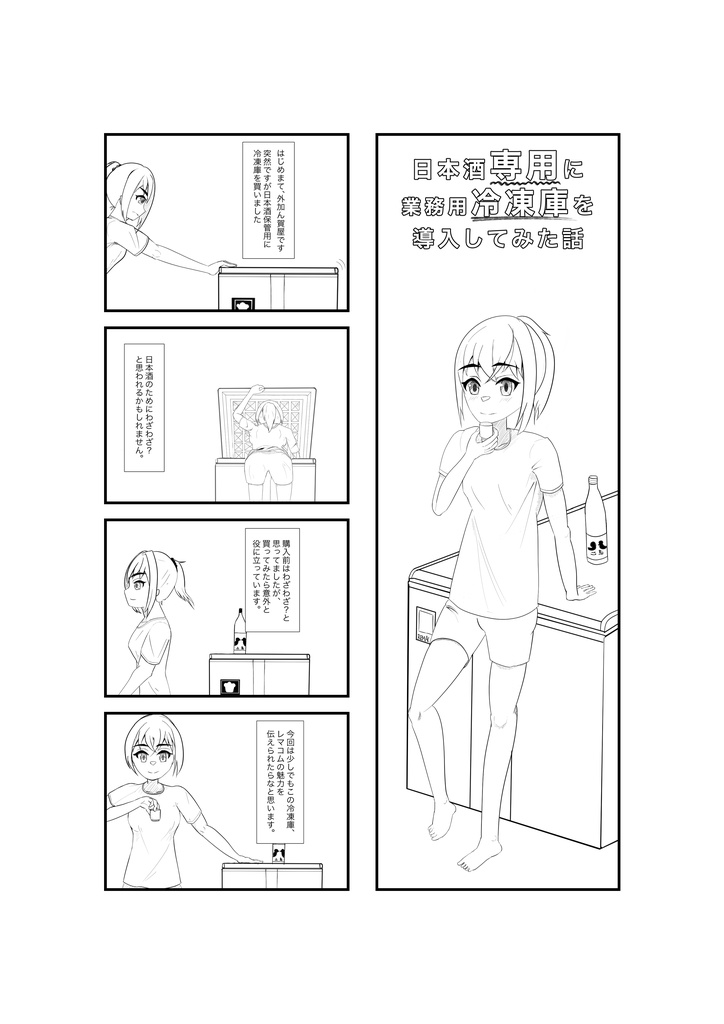 日本酒専用に業務用冷凍庫を導入した話