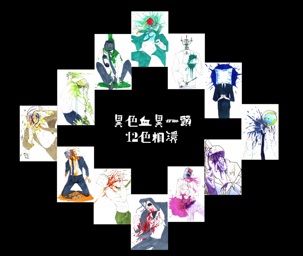 異色血異形頭ポストカード12枚セット