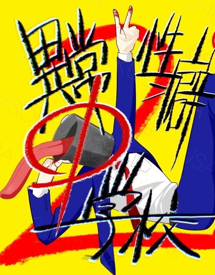 異常性癖中学校2+異常性癖中学校アンソロジー