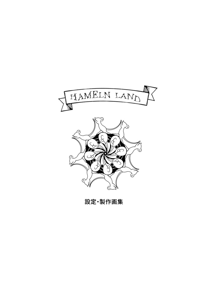Hameln land 設定画集