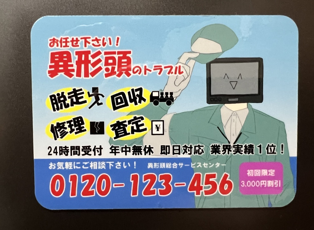 異形頭総合サービスセンターマグネット