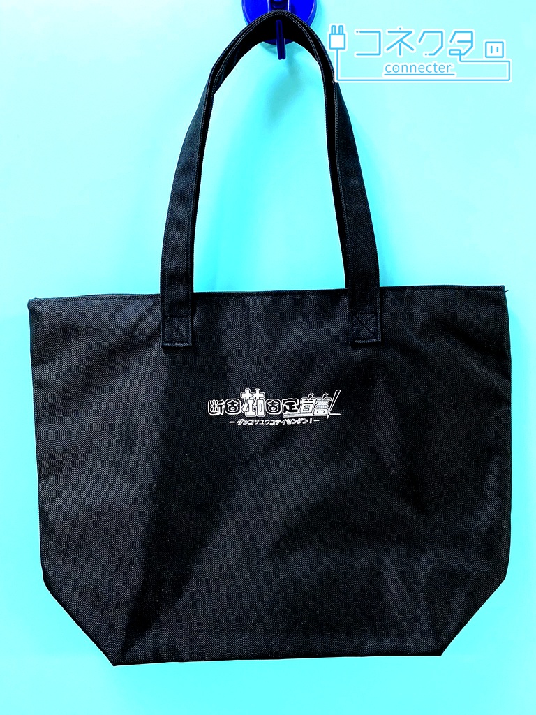 断固左右固定宣言!ファスナー付きトートバッグ