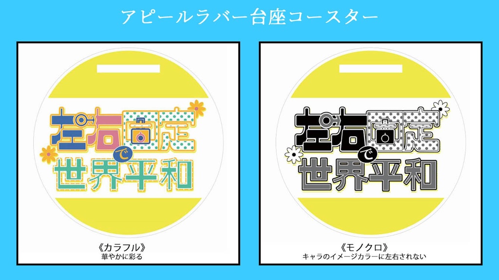 アピールラバー台座コースター《左右固定で世界平和》