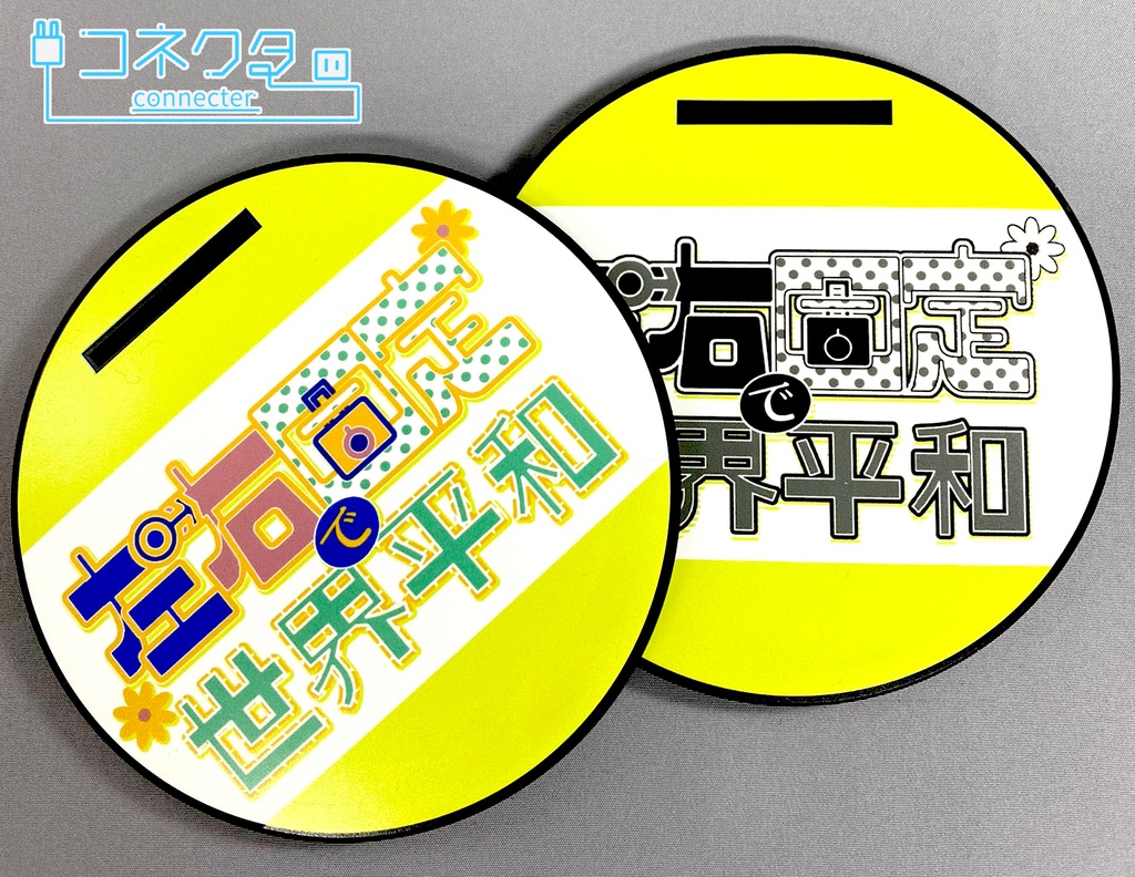 アピールラバー台座コースター《左右固定で世界平和》