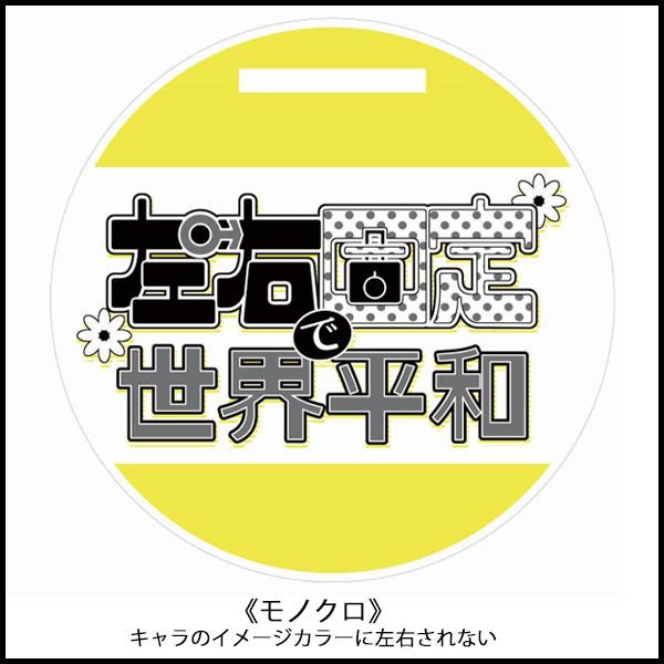 アピールラバー台座コースター《左右固定で世界平和》