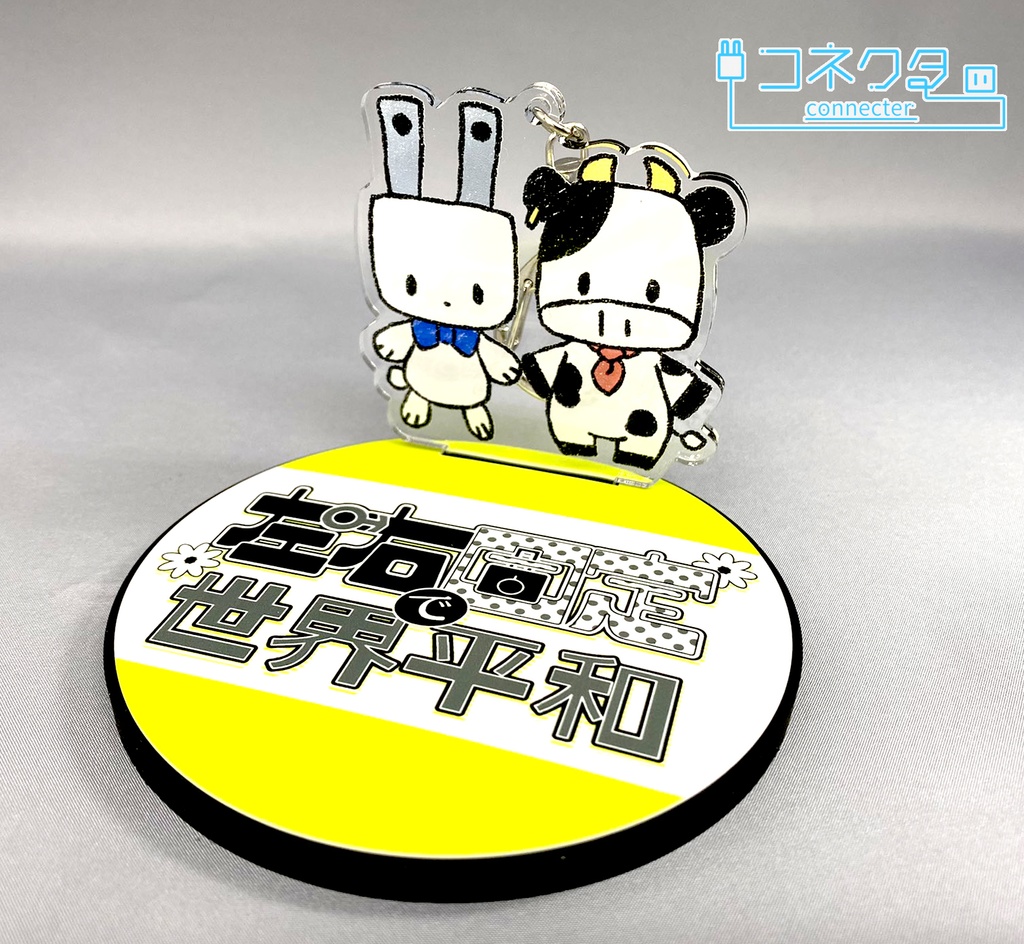 アピールラバー台座コースター《左右固定で世界平和》