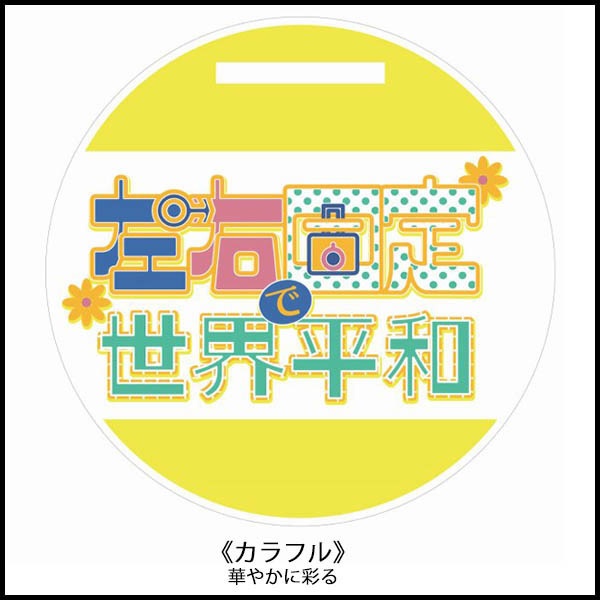 アピールラバー台座コースター《左右固定で世界平和》