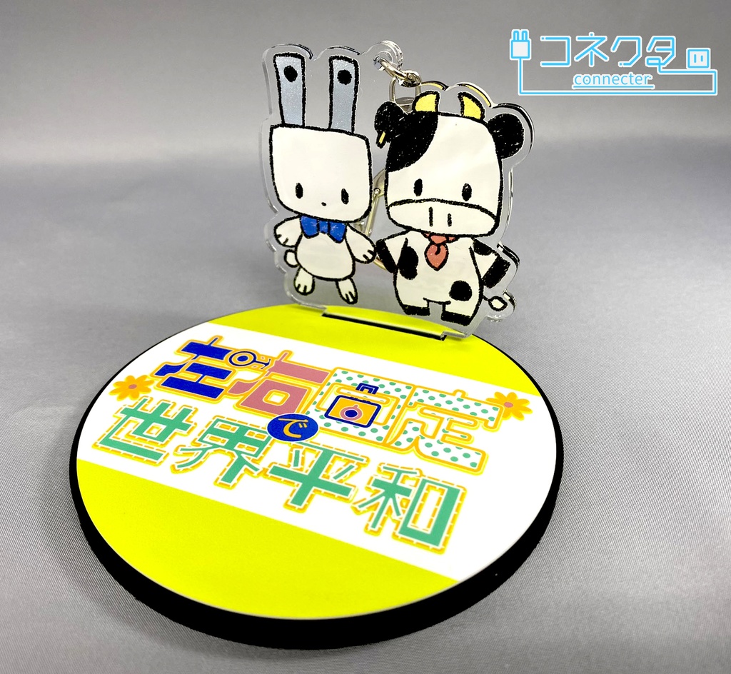 アピールラバー台座コースター《左右固定で世界平和》