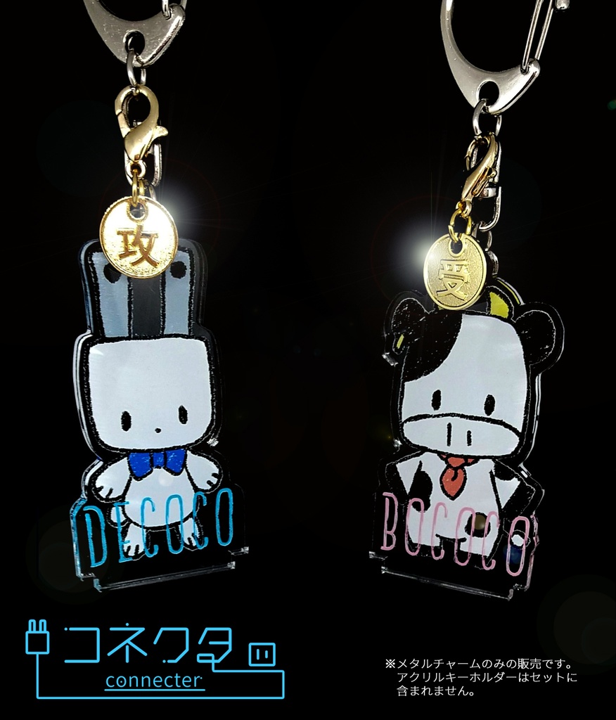 攻受アピールチャーム