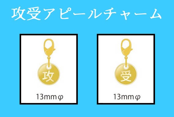 攻受アピールチャーム