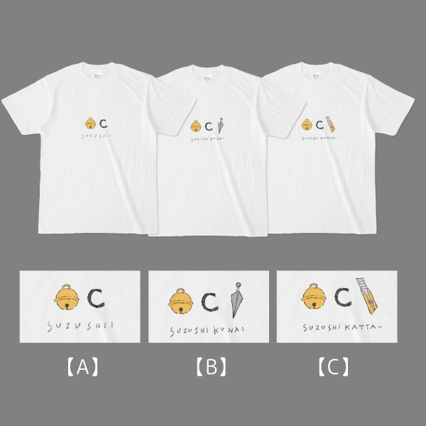 “すずしい”Tシャツ 3種