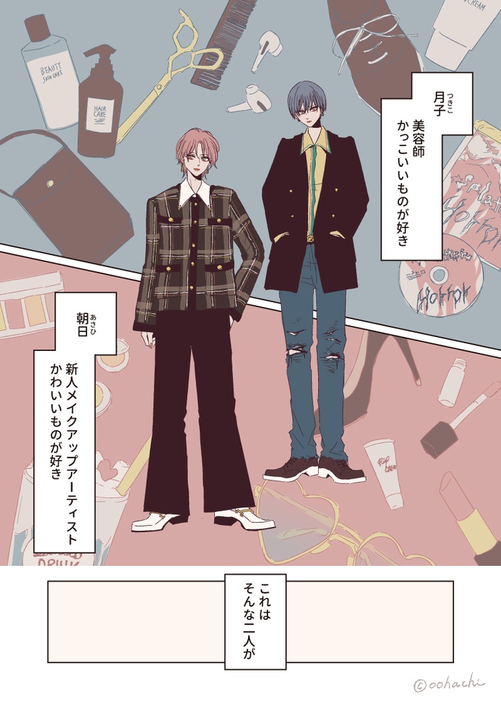 【電子書籍】ジェンダーレスなふたり(1)