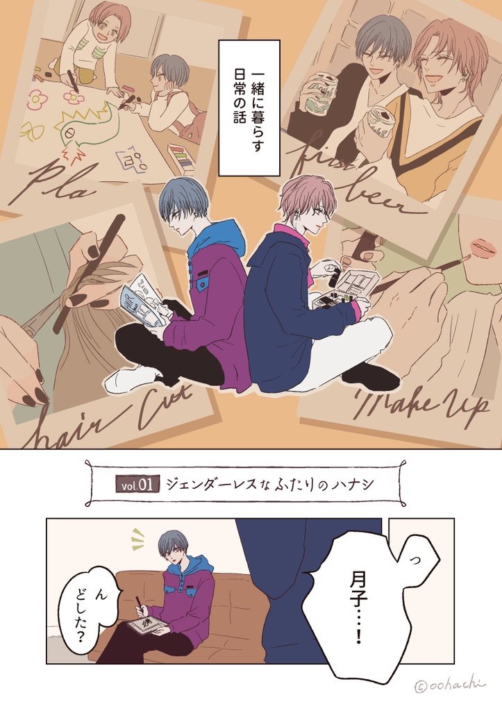 【電子書籍】ジェンダーレスなふたり(1)