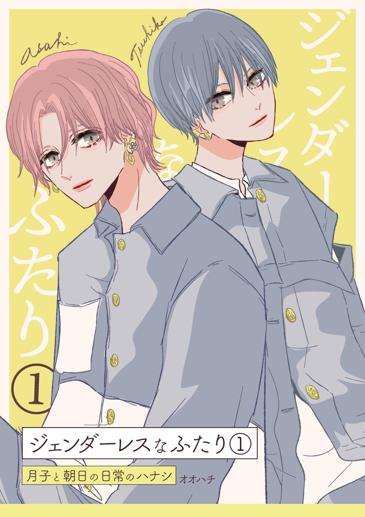 【電子書籍】ジェンダーレスなふたり(1)