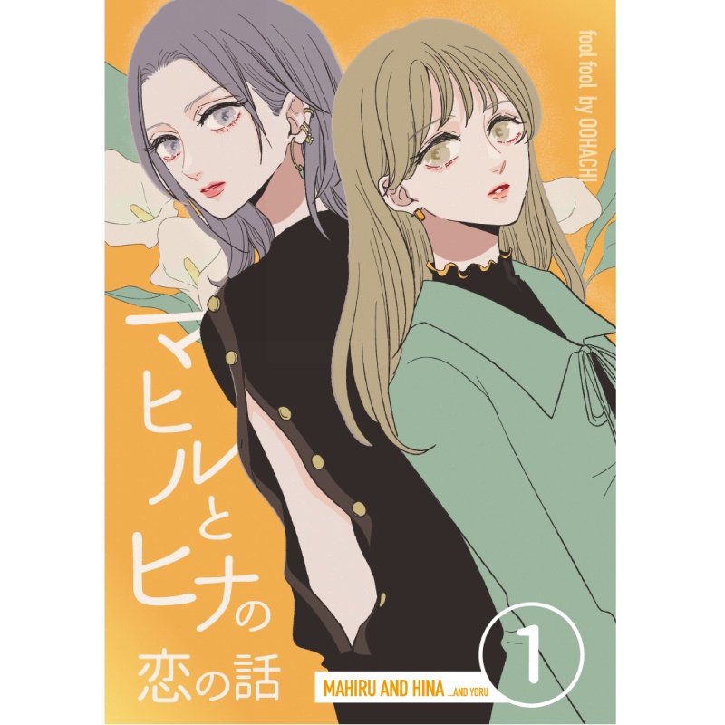 【電子書籍】マヒルとヒナの恋の話(1)