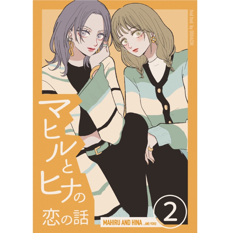 【電子書籍】マヒルとヒナの恋の話 (2)