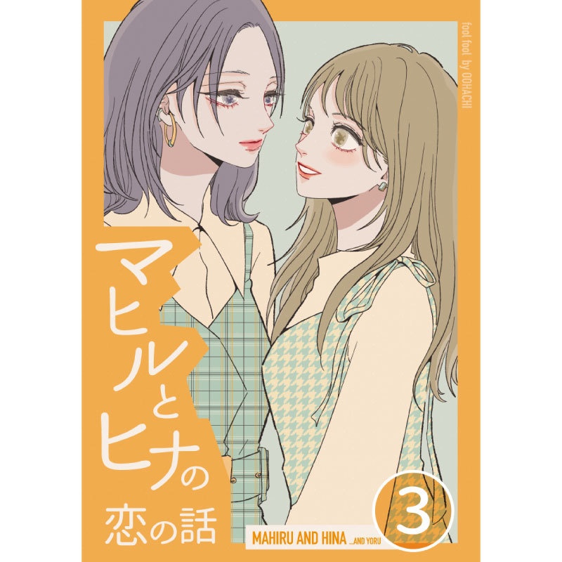 【電子書籍】マヒルとヒナの恋の話 (3)完