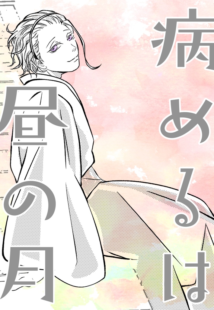 病めるは昼の月