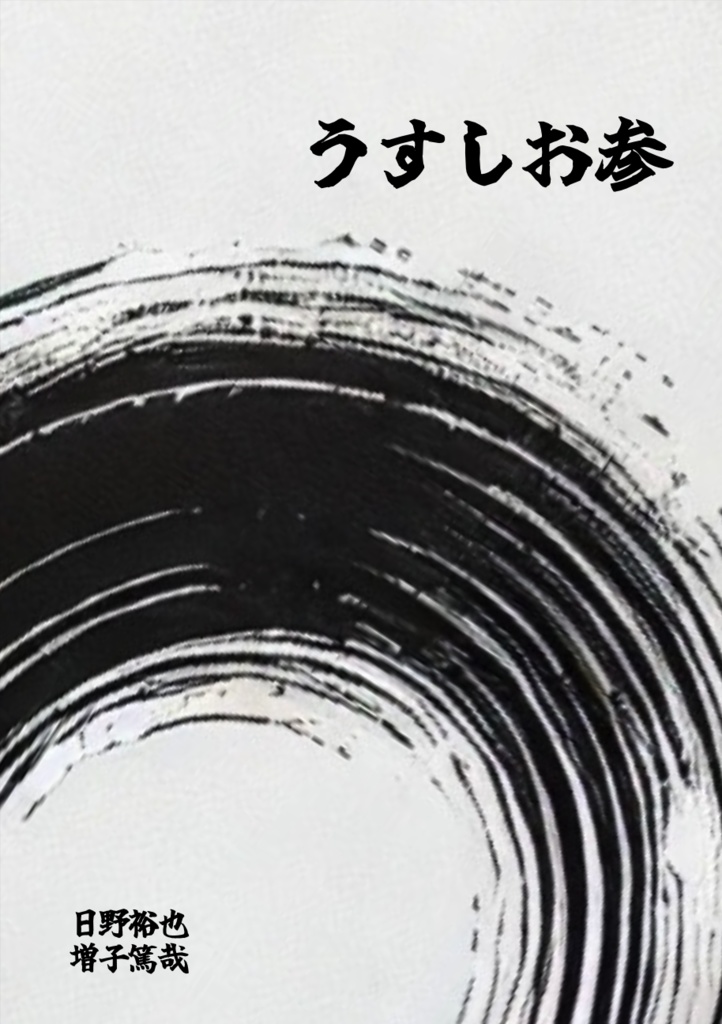 【暁王戦 / 翠帝戦対策】うすしお参