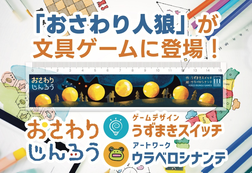 【文具ゲーム】おさわりじんろう【人狼ゲームが遊べる定規】