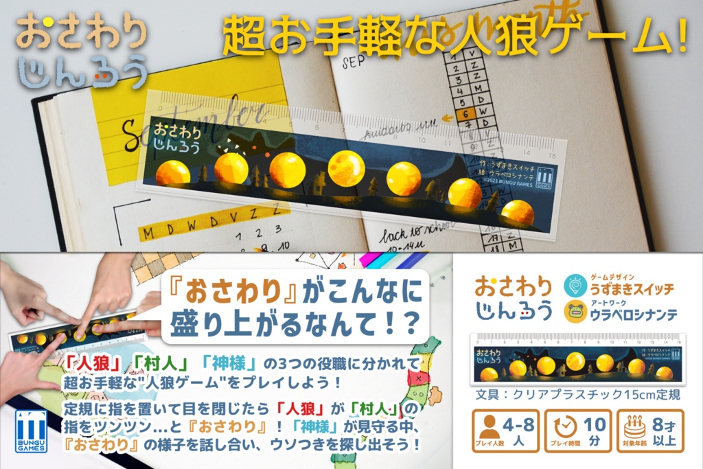 【文具ゲーム】おさわりじんろう【人狼ゲームが遊べる定規】